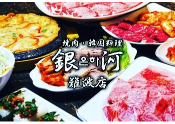 焼肉・韓国料理　銀河