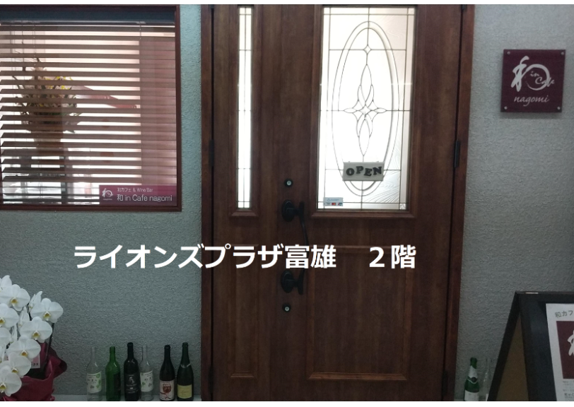 和カフェ & Wine Bar 和 in Cafe nagomi
