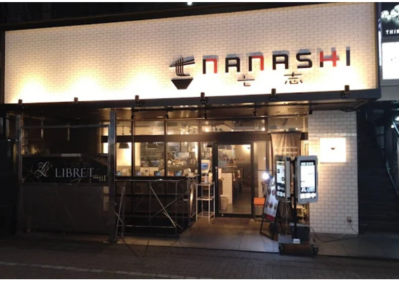 七志 町田店
