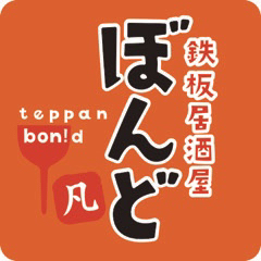 鉄板居酒屋ぼんど