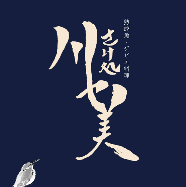 さけ処川セ美