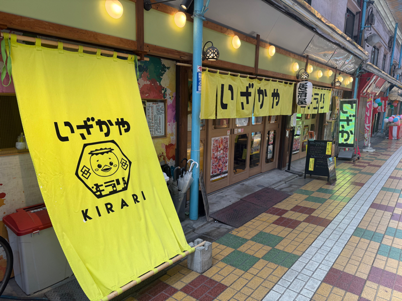 いざかや　きらり