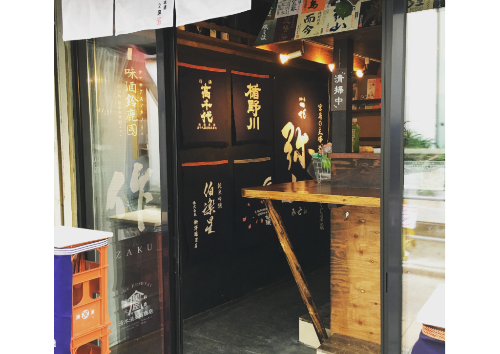 立ち飲み日本酒２。２坪