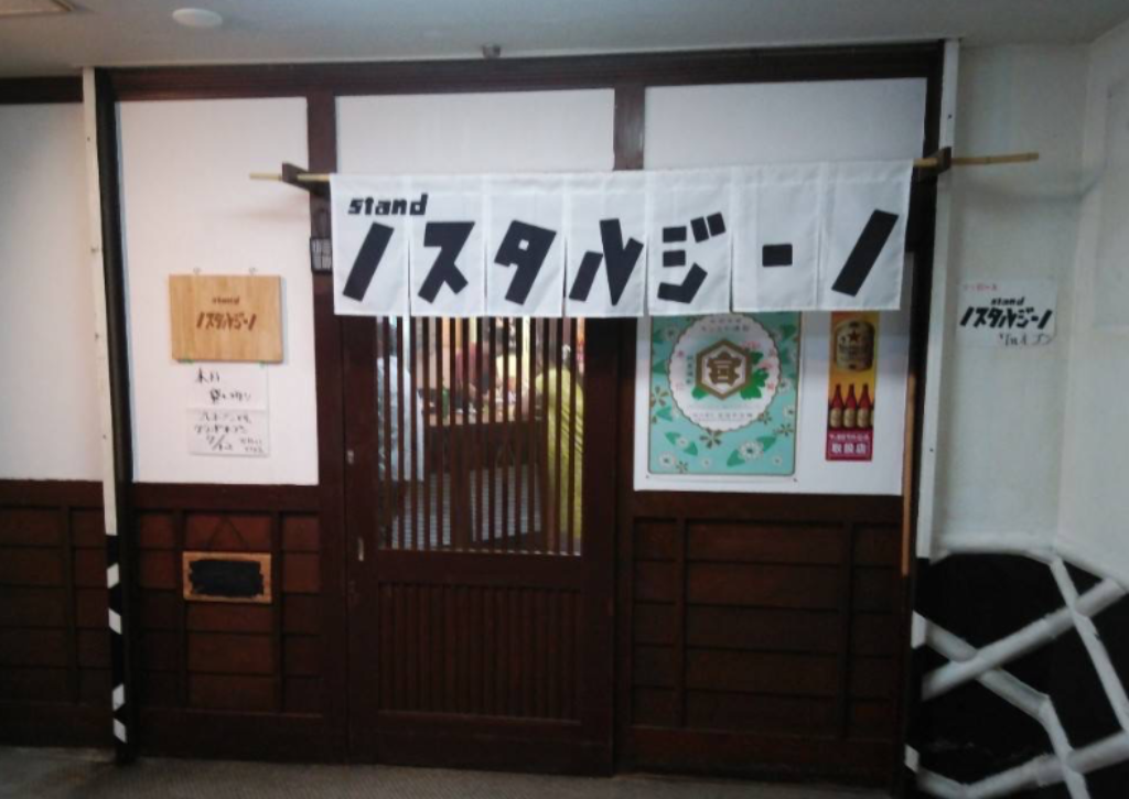 standノスタルジーノ