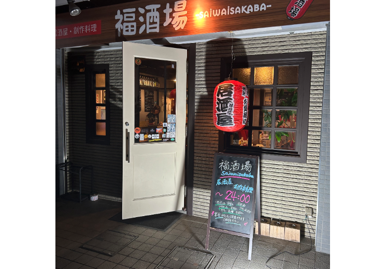 福酒場