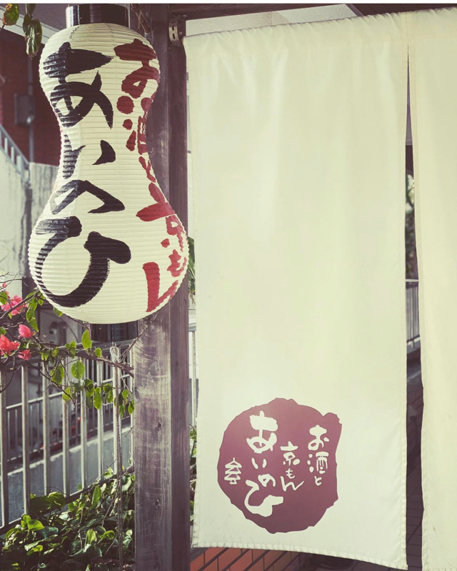 お酒と京もん　あいのひ
