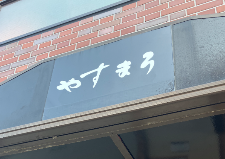 焼鳥やすまろ