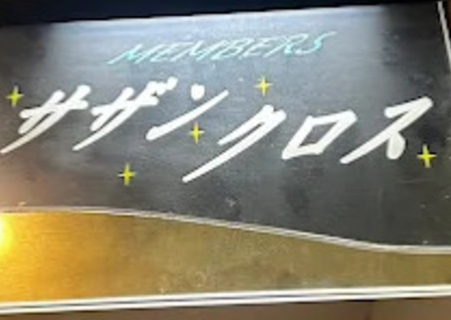 サザンクロス 錦店