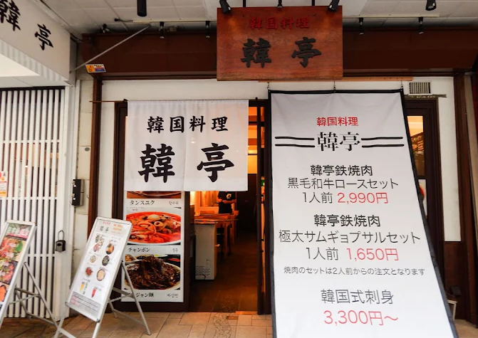 韓国料理 韓亭