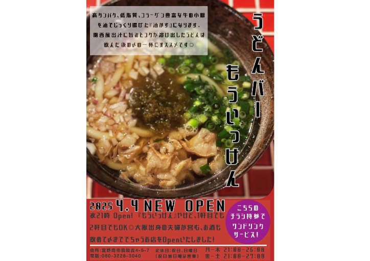 うどんBARもういっけん