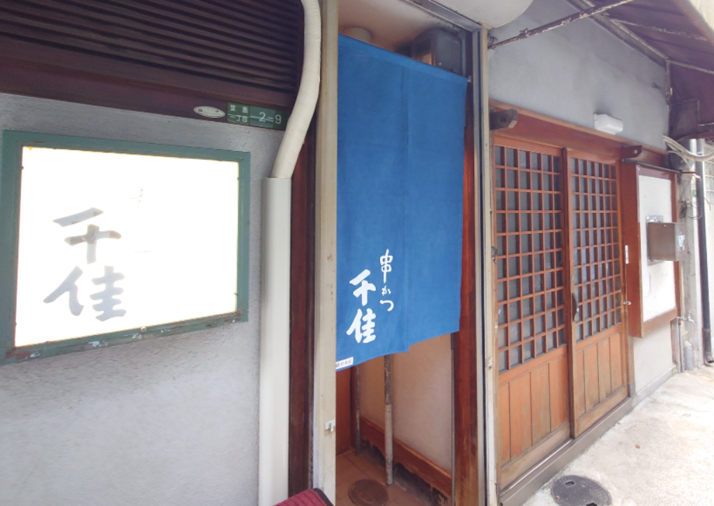 酔いどれようこ亭 旬モノ魚菜 串かつ千佳