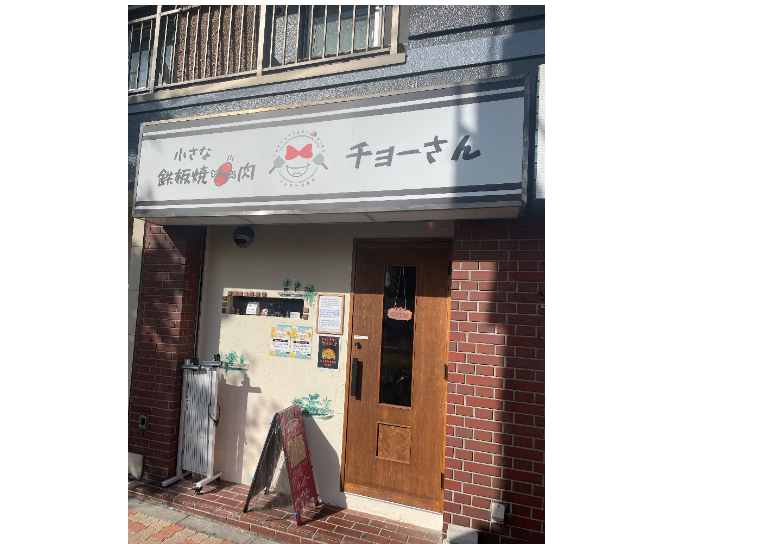 鉄板焼肉チョーさん
