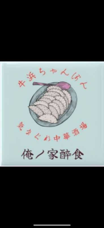 俺ノ家酔食