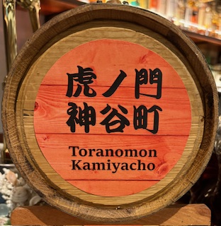 お酒の美術館　神谷町店