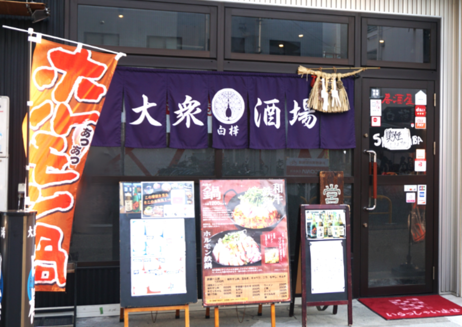 大衆酒場 白樺