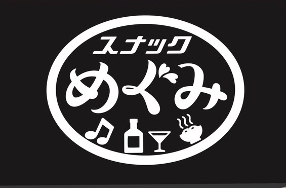 トーマスとスナックめぐみ