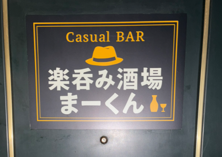楽呑み酒場まーくん