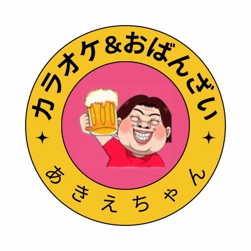 カラオケ&おばんざいあきえちゃん