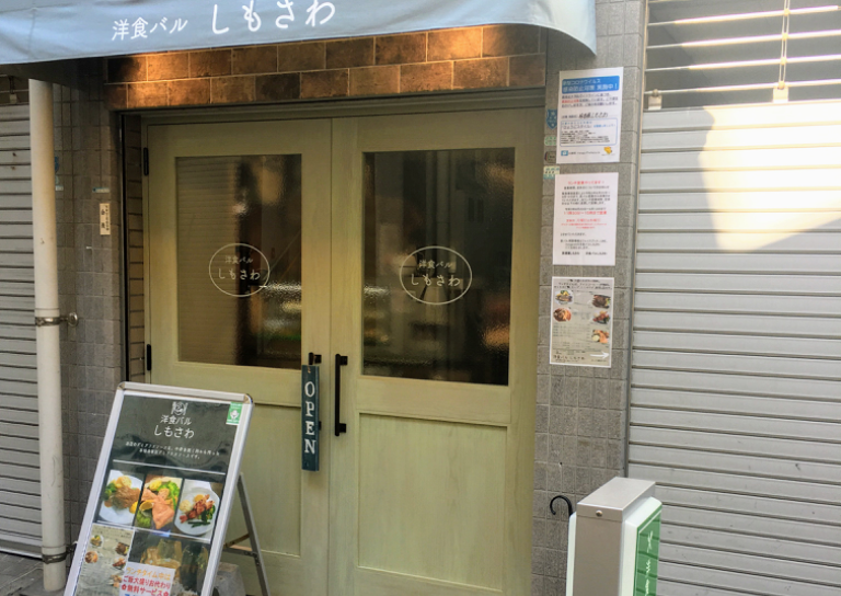 洋食バルしもさわ