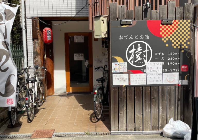 おでんとお酒 樹