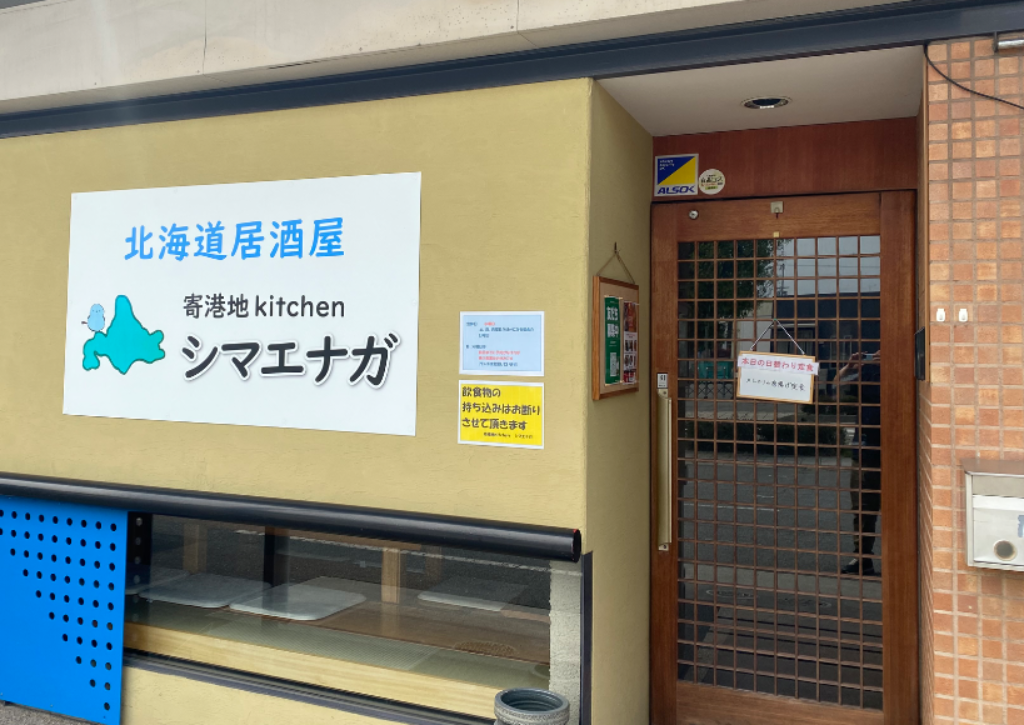 寄港地kitchen シマエナガ
