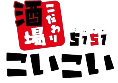 こだわり酒場こいこい