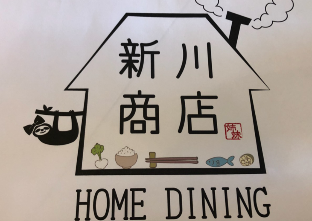 HOME DINING 新川商店