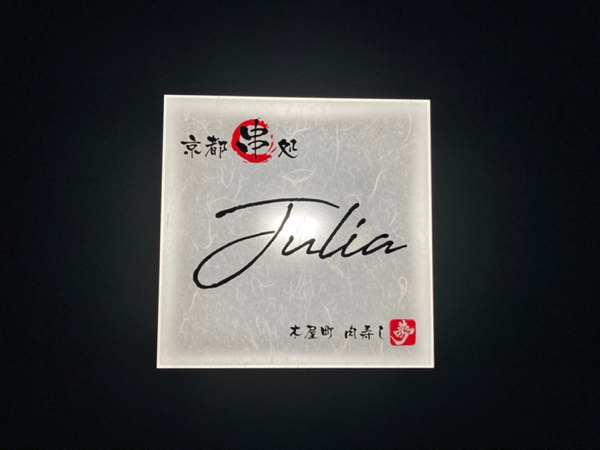 京都串処 julia
