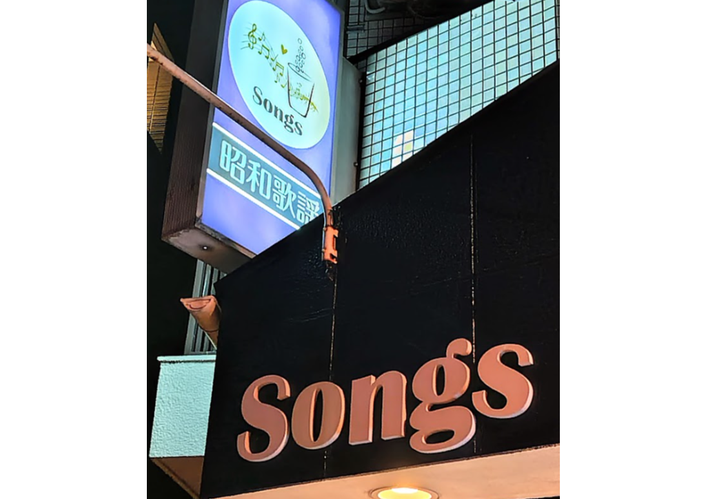 昭和歌謡SONGS