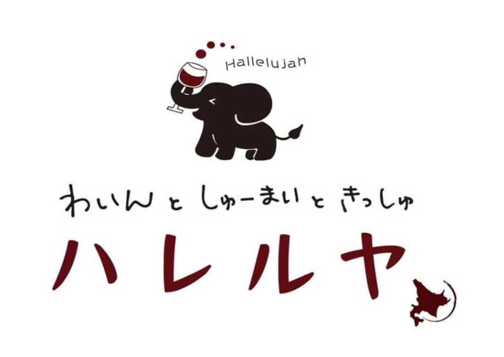 わいんとしゅーまいときっしゅ　ハレルヤ