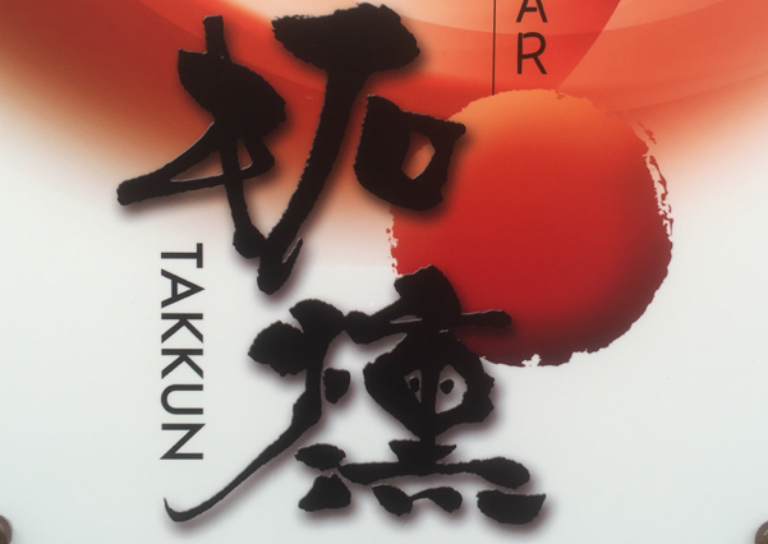 日本酒BAR拓燻