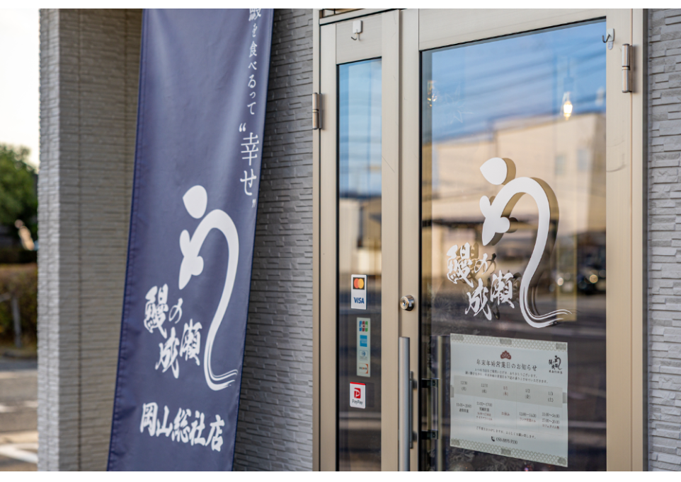 鰻の成瀬 岡山総社店
