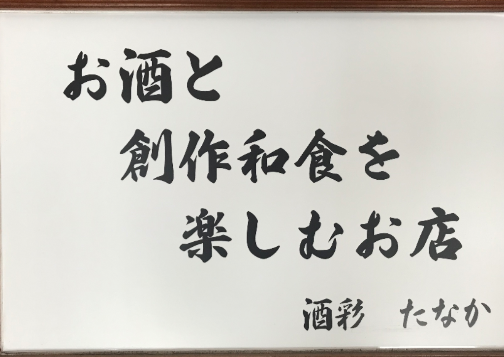酒彩　たなか