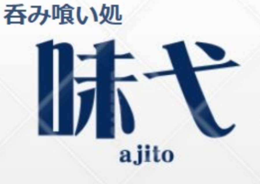 呑み喰い処 味弋