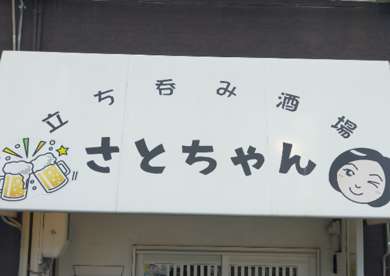 立ち呑み酒場 さとちゃん