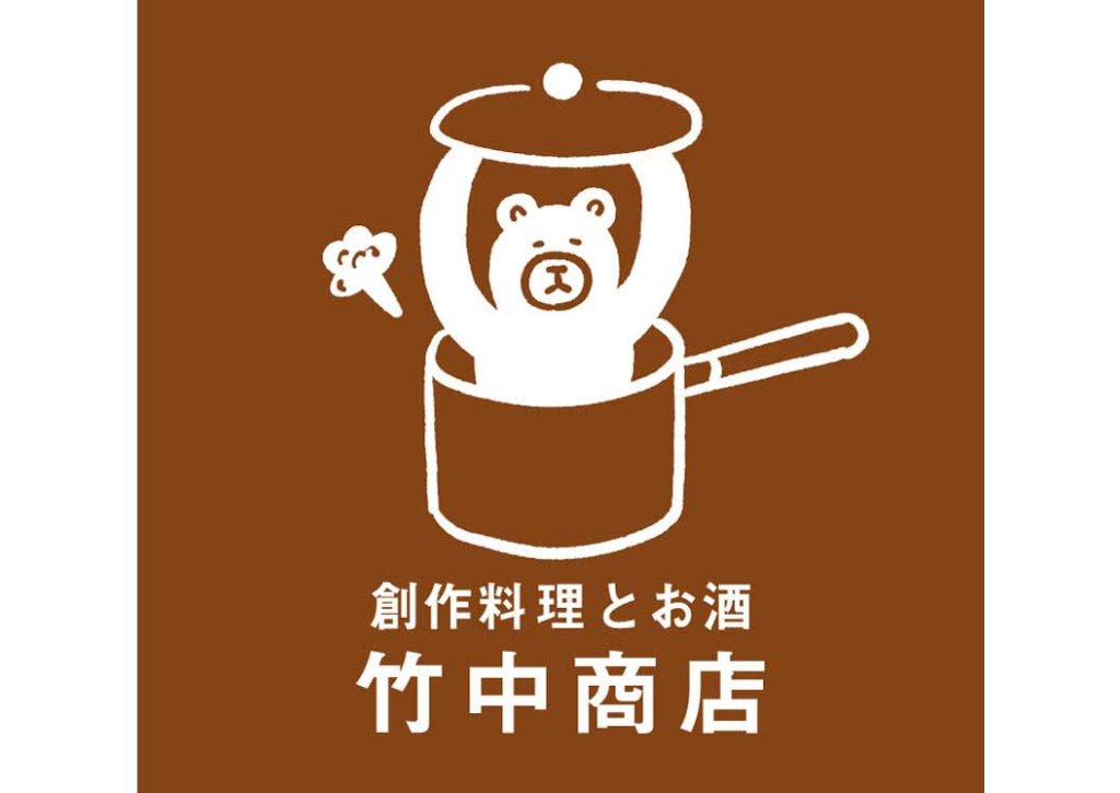 竹中商店