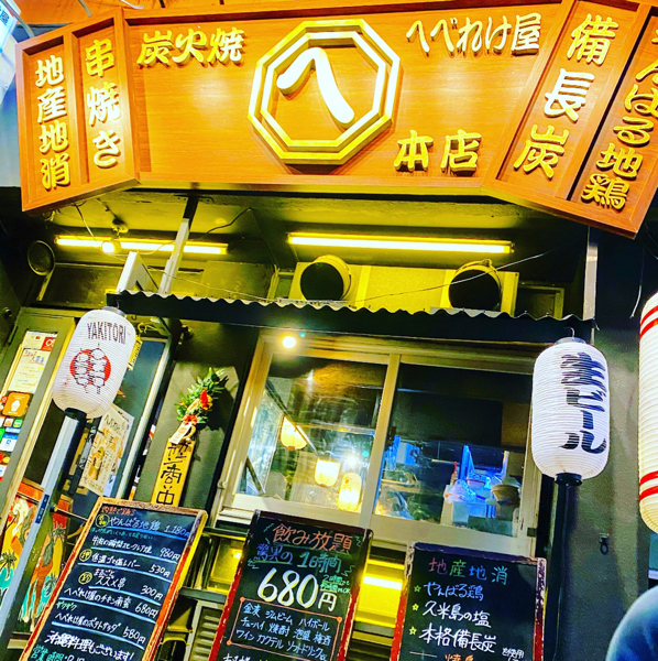 炭火焼へべれけ屋本店
