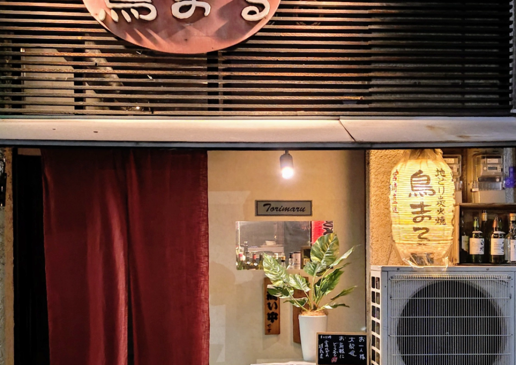 地どり炭火焼　鳥まる　新福島本店