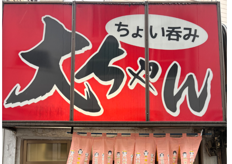 ちょい呑み大ちゃん