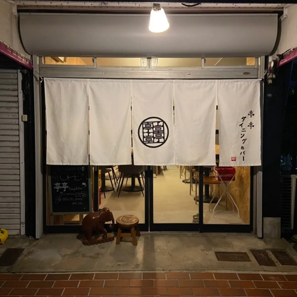 亭亭ダイニング&バー