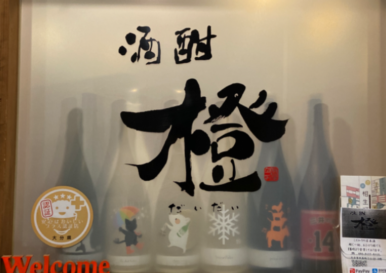酒酣　橙　〜だいだい〜