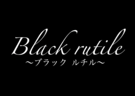 Black rutile  〜ブラック ルチル〜