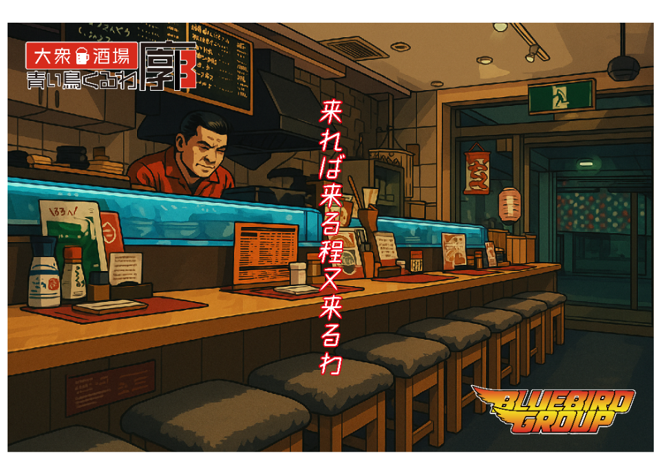 大衆酒場 青い鳥 廓（くるわ）