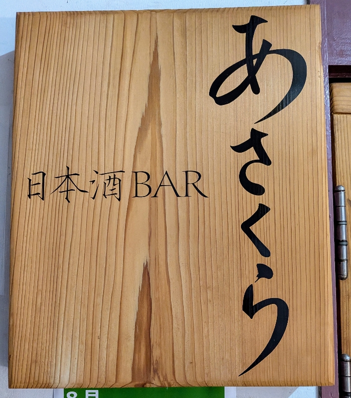 日本酒BARあさくら
