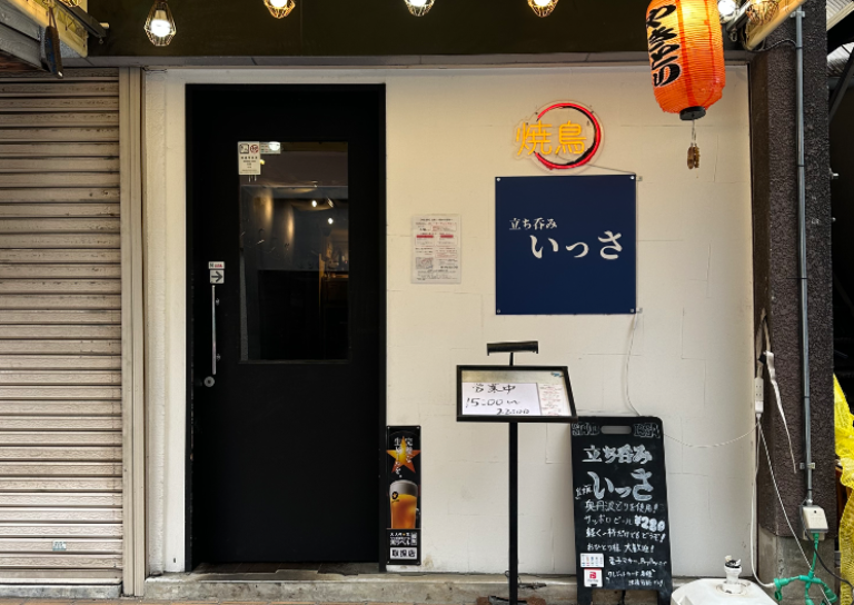 立ち呑み いっさ