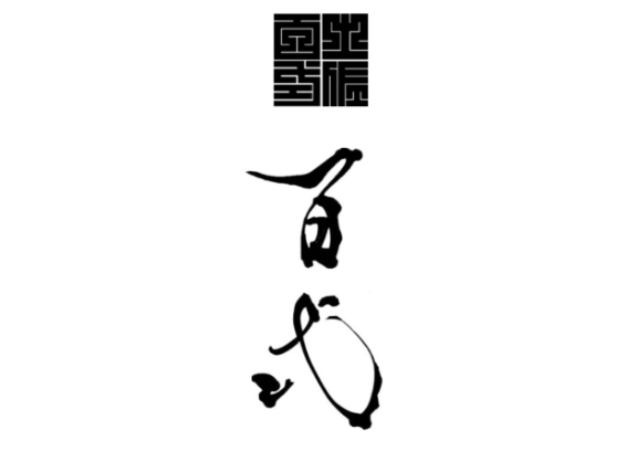 百式