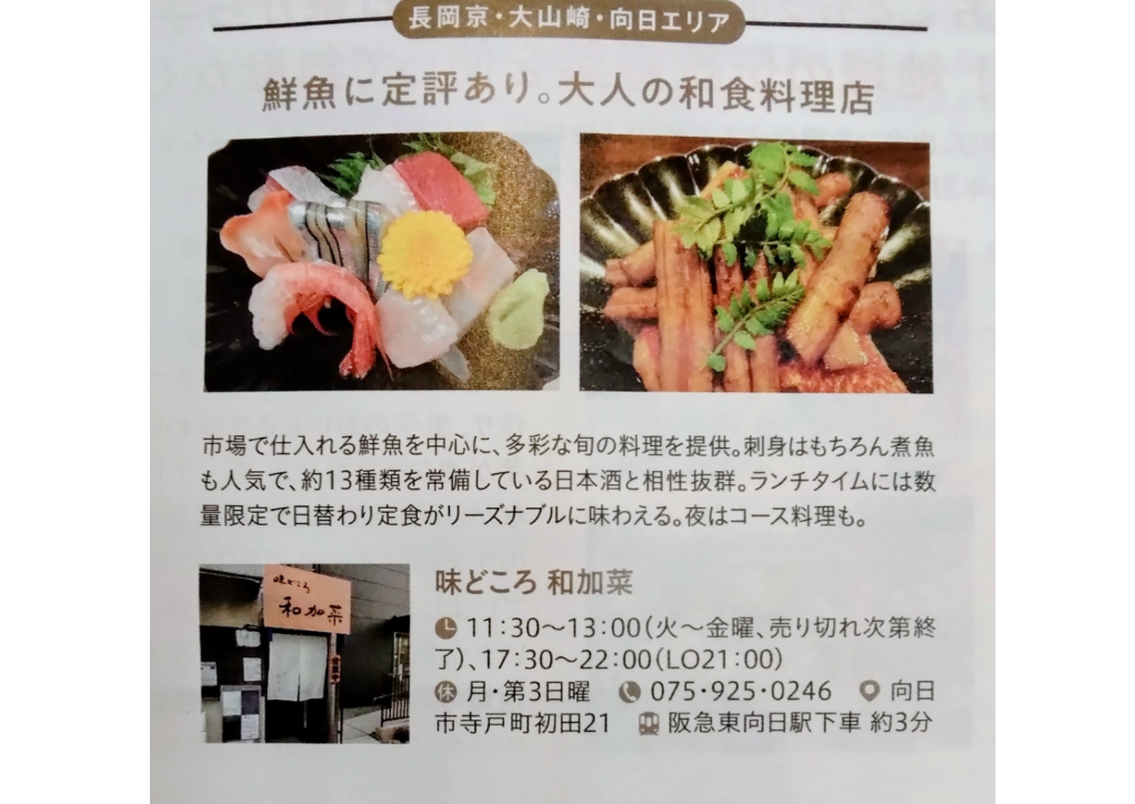 味どころ　和加菜