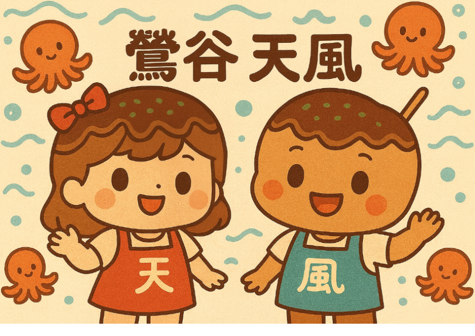 鶯谷天風