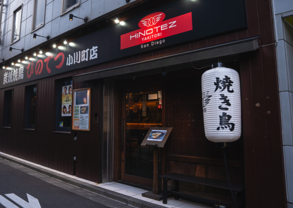 炭焼焼鳥ひのてつ小川町店