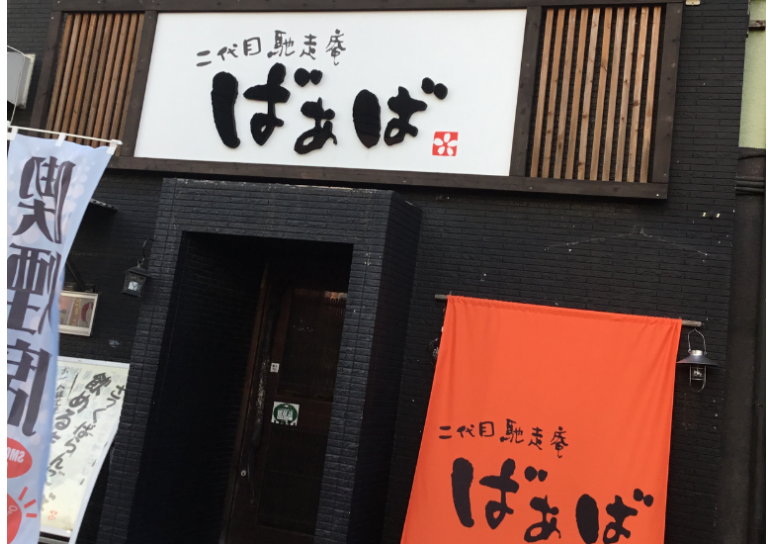 二代目馳走庵ばぁば